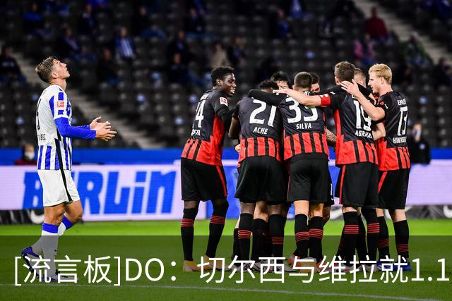 [流言板]DO：切尔西与维拉就1.17亿英镑签下罗杰斯达成口头协议